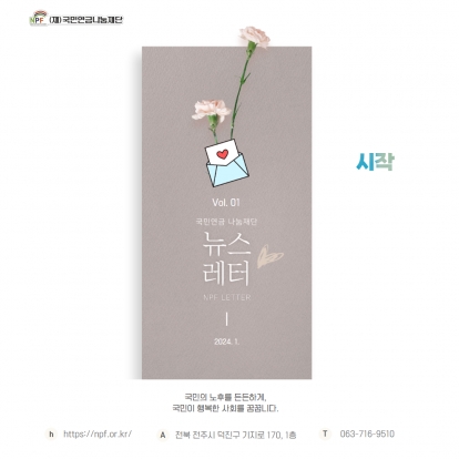 '시작' [국민연금나눔재단 뉴스레터 Vol.01] 섬네일 파일