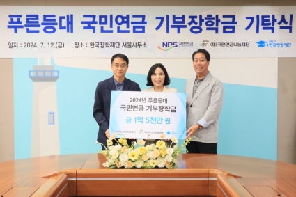 국민연금나눔재단 희망잇는 장학지원 장학금 기탁식 섬네일 파일