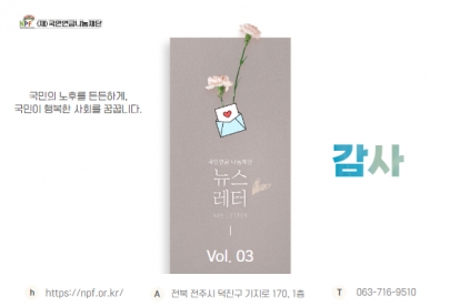 '감사' [국민연금 나눔재단 뉴스레터 Vol. 03] 섬네일 파일