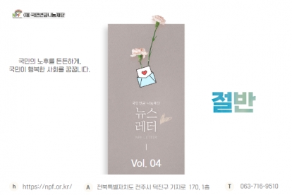 '절반' [국민연금 나눔재단 뉴스레터 Vol. 04] 섬네일 파일