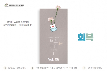 '회복' [국민연금 나눔재단 뉴스레터 Vol. 06] 섬네일 파일