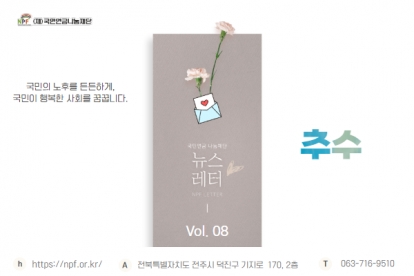 '추수' [국민연금 나눔재단 뉴스레터 Vol. 08] 섬네일 파일