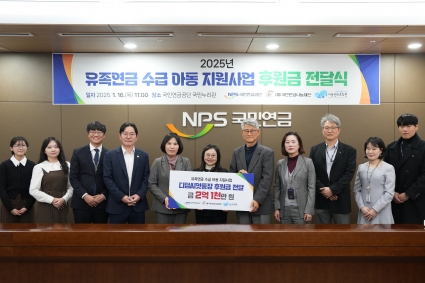 국민연금나눔재단, 2억1천만원 기탁 – 유족연금 수급 아동 지원 섬네일 파일