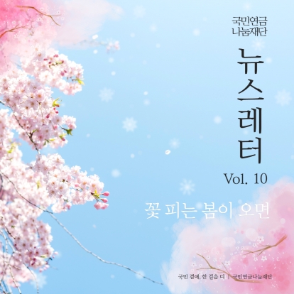 '꽃 피는 봄이 오면' [뉴스레터 Vol.10] 섬네일 파일