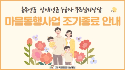 국민연금 마음동행사업 조기 종료 안내 섬네일 파일