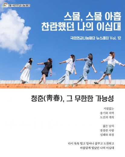 '찬란했던 나의 이십 대' [뉴스레터 Vol. 12] 2025. 7. 29.(화) 섬네일 파일